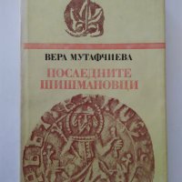 Вера Мутафчиева "Последните Шишмановци" 1982 г., снимка 1 - Българска литература - 32631713