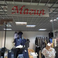 Магазин МАГИЯ специализиран за продажба на дрехи, снимка 1 - Други - 40724703