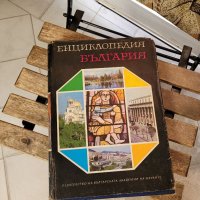 Енциклопедия България, снимка 9 - Енциклопедии, справочници - 38242491