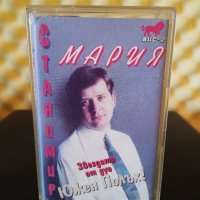Станимир ( Южен Полъх ) - Мария, снимка 1 - Аудио касети - 36964951
