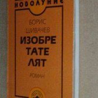 "Изобретателят" Борис Шивачев , снимка 12 - Българска литература - 33200517