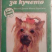 Знаете ли всичко за кучето - Веселин Денков, Янаки Караджов, снимка 1 - Художествена литература - 26475110