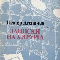 Записки на хирурга, снимка 1 - Българска литература - 28283499