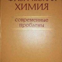 Физическая химия -Я. М. Колотыркин, снимка 1 - Специализирана литература - 35556233
