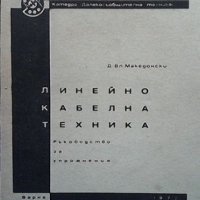 Линейно-кабелна техника Д. Вл. Македонски, снимка 1 - Специализирана литература - 40802076