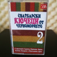 Сватбарски КЮЧЕЦИ от Черноморието 2, снимка 1 - Аудио касети - 32599719