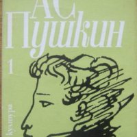 Избрани творби в три тома, Том 1, Александър Пушкин, снимка 1 - Художествена литература - 32433622