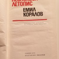 " Неспокоен летопис ", снимка 3 - Българска литература - 43464845