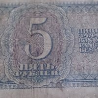 Колекционерска банкнота 5 рубли емисия 1938год. - 14652, снимка 8 - Нумизматика и бонистика - 29065515