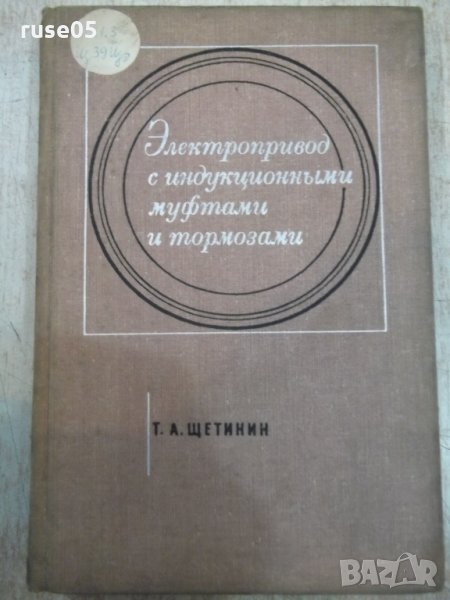 Книга"Электропр.с идукц.муфтами и тормоз.-Т.Щетинин"-320стр., снимка 1