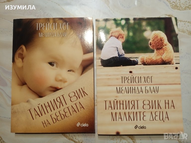 ТАЙНИЯТ ЕЗИК НА БЕБЕТАТА / Тайният език на малките деца - Трейси Хог и Мелинда Блау , снимка 1