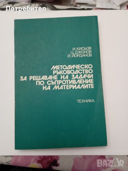 Методическо ръководство за решаване на задачи по съпротивление на материалите , снимка 1