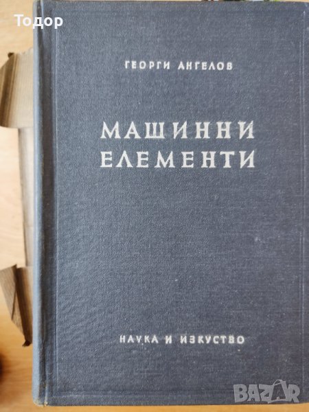 Машинни елементи Георги Ангелов, снимка 1