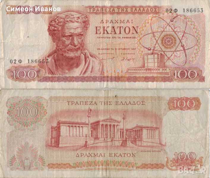 Гърция 100 драхми 1967 година банкнота #5106, снимка 1