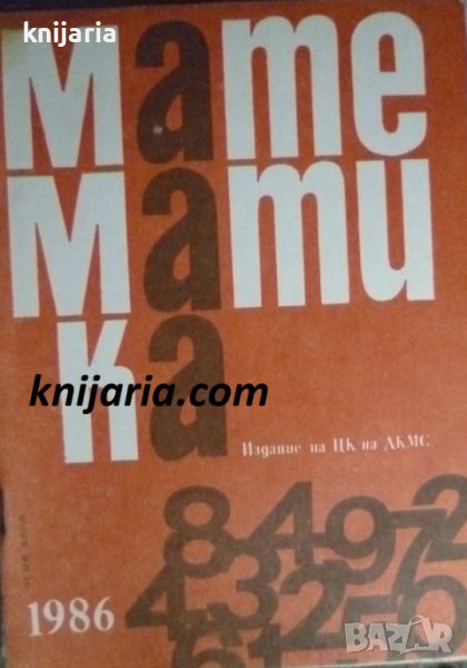 Списание Математика брой осми 1986 г, снимка 1