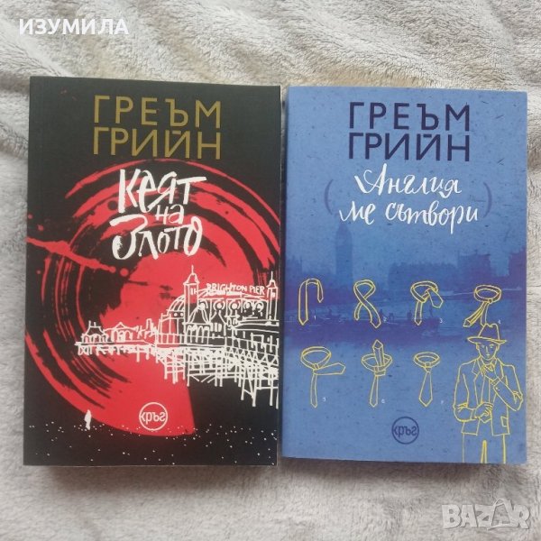 Кеят на злото / Англия ме сътвори - Греъм Грийн , снимка 1