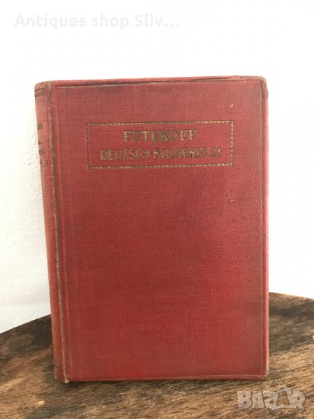 Немско - Български речник / Царство България 1927г. №0377, снимка 1