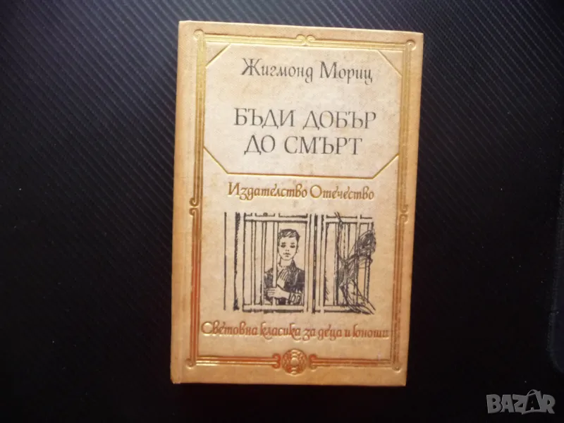 Бъди добър до смърт Жигмонд Мориц Световна класика за деца и юноши, снимка 1