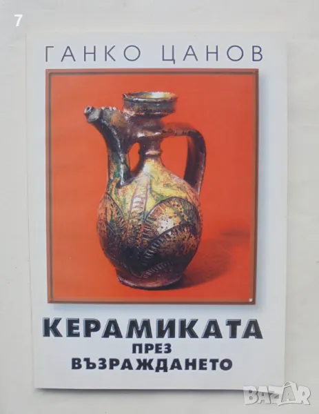 Книга Керамиката през Възраждането - Ганко Цанов 2000 г., снимка 1