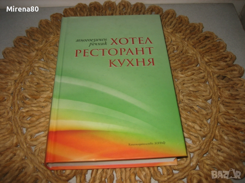 Многоезичен речник - Хотел, ресторант, кухня - НОВ !, снимка 1