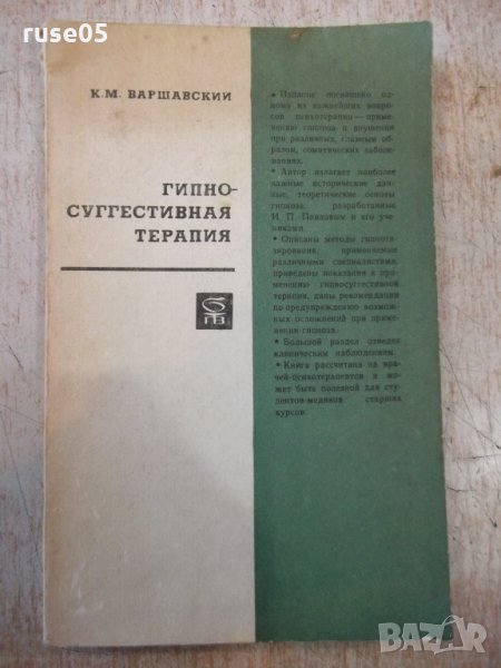 Книга "Гипносуггестивная терапия-К.М.Варшавский" - 192 стр., снимка 1
