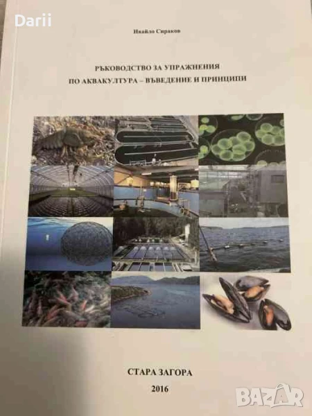 Ръководство за упражнения по аквакултура - въведение и принципи- Ивайло Сираков, снимка 1