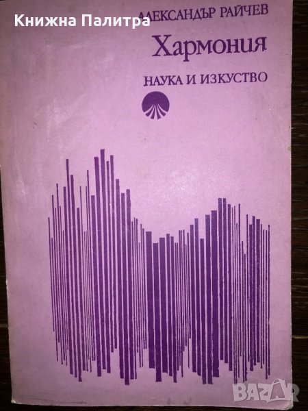 Хармония Александър Райчев, снимка 1