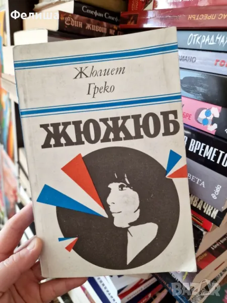 Жюжюб Книги за бележити музиканти - Жюлиет Греко , снимка 1
