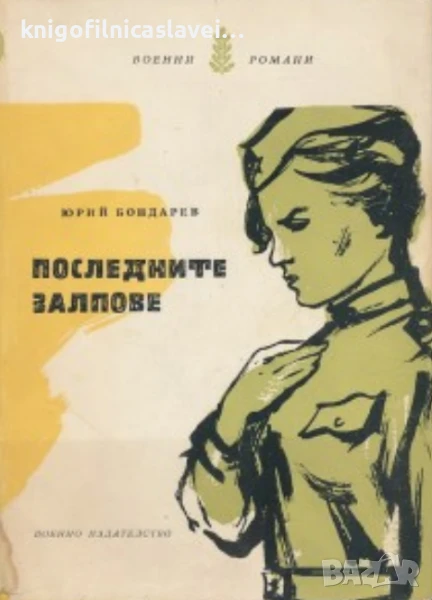 Юрий Бондарев - Последните залпове (1960)(Военни романи), снимка 1