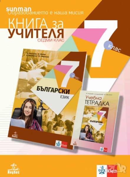 7 клас / Български език / Книга за учителя / издателство Анубис/Клет, снимка 1