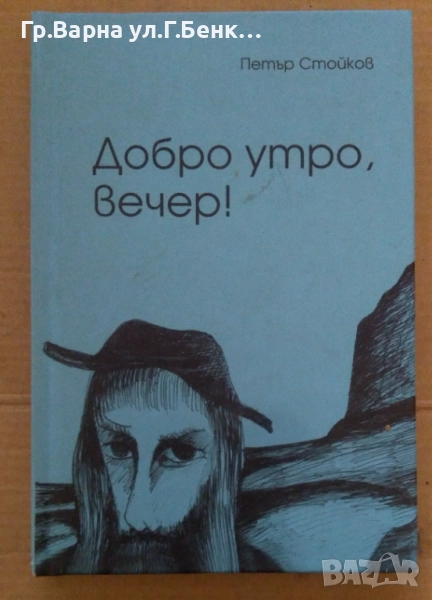 Добро утро, вечер!  Петър Стойков 10лв, снимка 1