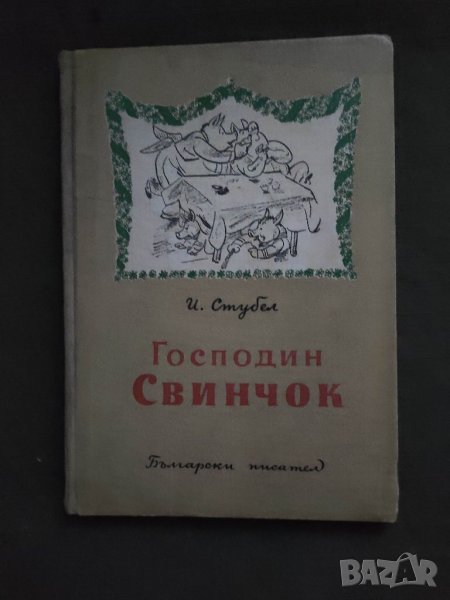 Продавам книга "Господин Свинчок .Йордан Стубел , снимка 1