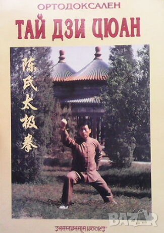 Ортодоксален Тай Дзи Цюан. Том 2, снимка 1