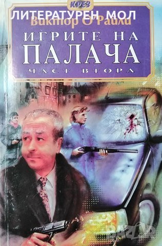 Игрите на палача. Част 2. Виктор О'Райли, 1994г., снимка 1