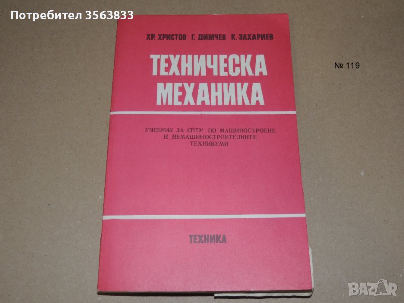 Техническа механика , снимка 1