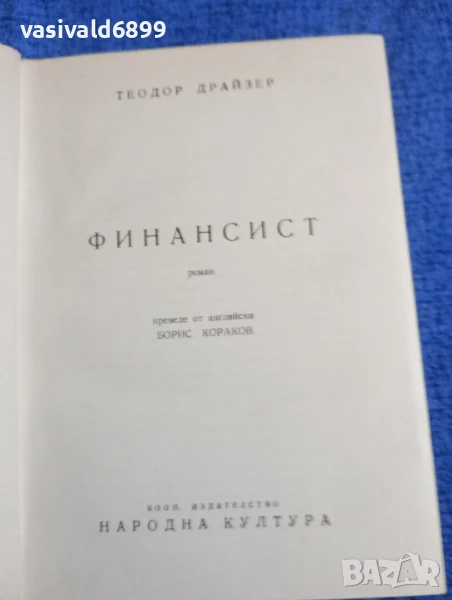 Теодор Драйзер - Финансист , снимка 1