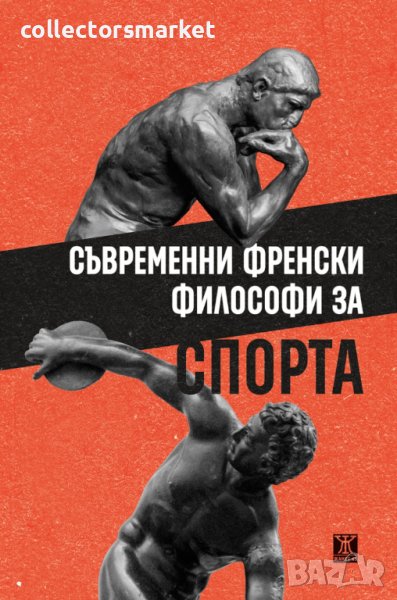 Съвременни френски философи за спорта, снимка 1