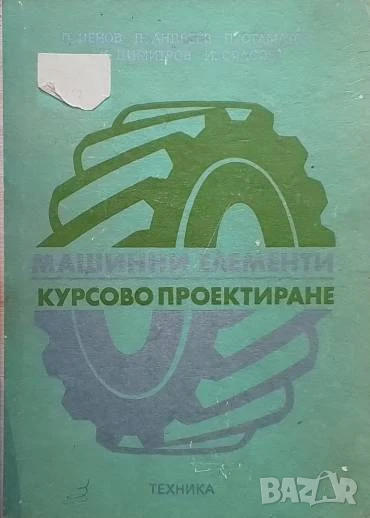 Машинни елементи. Курсово проектиране, снимка 1