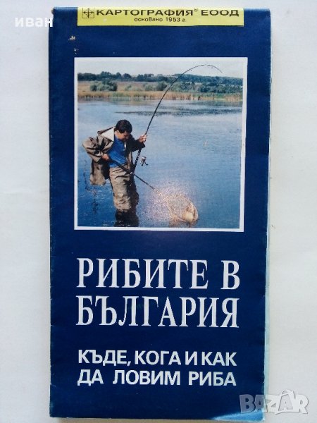 Карта "Рибите в България - къде,кога и как да ловим риба" - 2005 г., снимка 1