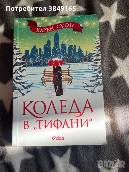 Коледа в “Тифани”- Карън Суон, снимка 1