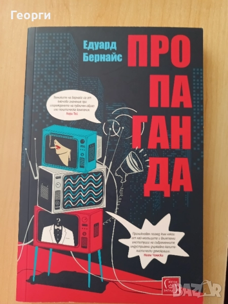 Пропаганда - Едуард Бернайс, снимка 1