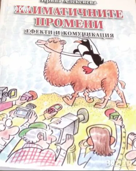 Ирина Алексиева - Климатичните промени: Ефекти и комуникация (2012), снимка 1