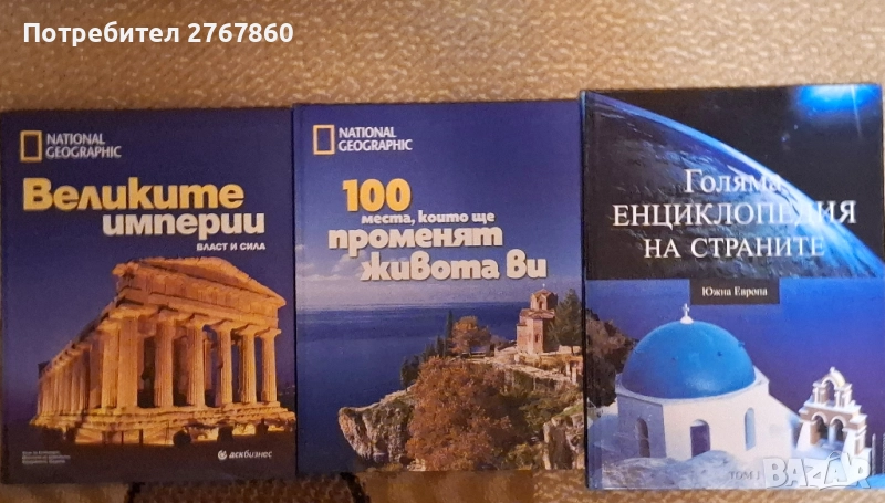 Енциклопедии с твърди корици, нови 8 лева за брой, снимка 1