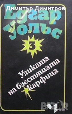 Уликата на блестящата карфица Едгар Уолъс, снимка 1