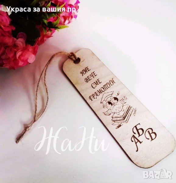 Книгоразделител с надпис по поръчка подарък за празника на буквите, снимка 1