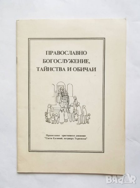 Книга Православно богослужение, тайнства и обичаи 1992 г. Религия, снимка 1