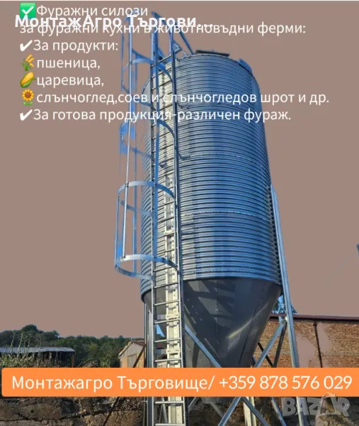 Фуражни силози , снимка 1