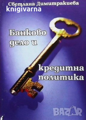 Банково дело и кредитна политика Светлана Димитракиева, снимка 1
