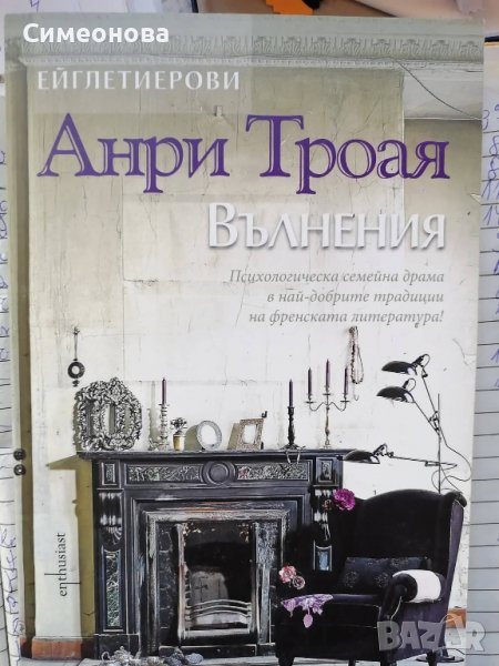 Ейглетиерови - книга 3: Вълнения -  Анри Троая, снимка 1