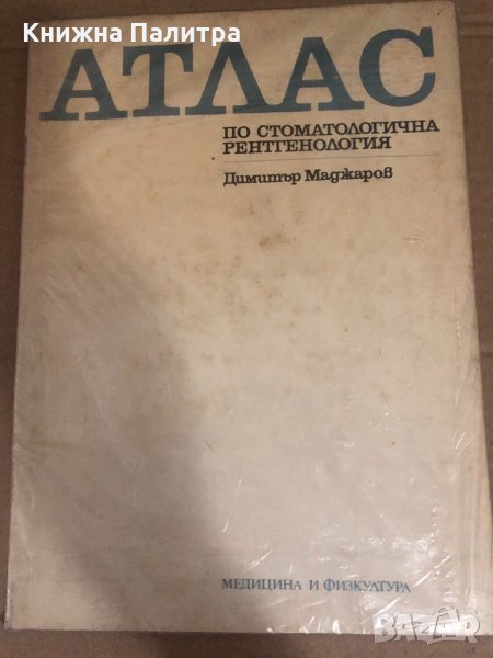 Атлас по стоматологична рентгенология -Д.Маджаров, снимка 1